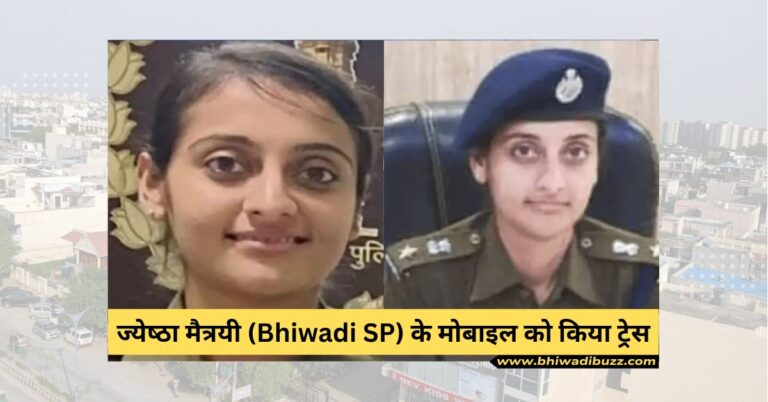 ज्‍येष्‍ठा मैत्रयी (Bhiwadi SP) के मोबाइल को क्यों किया गया ट्रेस, जाने पूरी रिपोर्ट